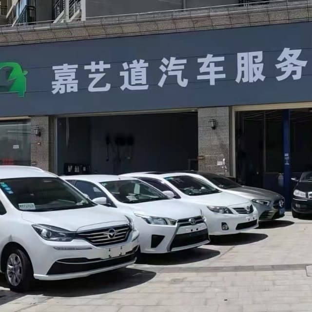 嘉艺道汽车维修厂