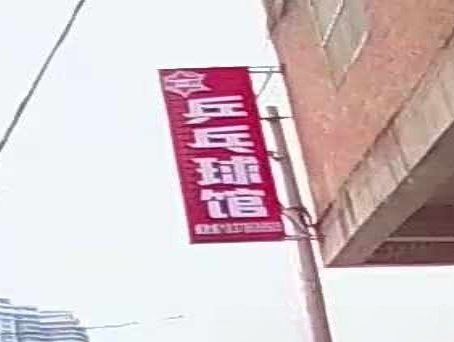 乒乓球馆