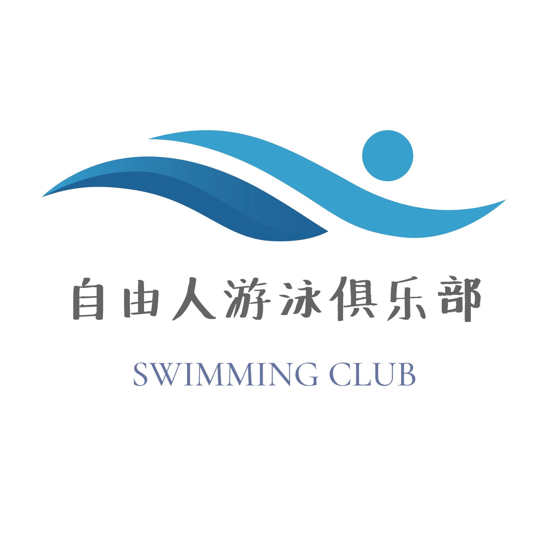 自由人游泳俱乐部