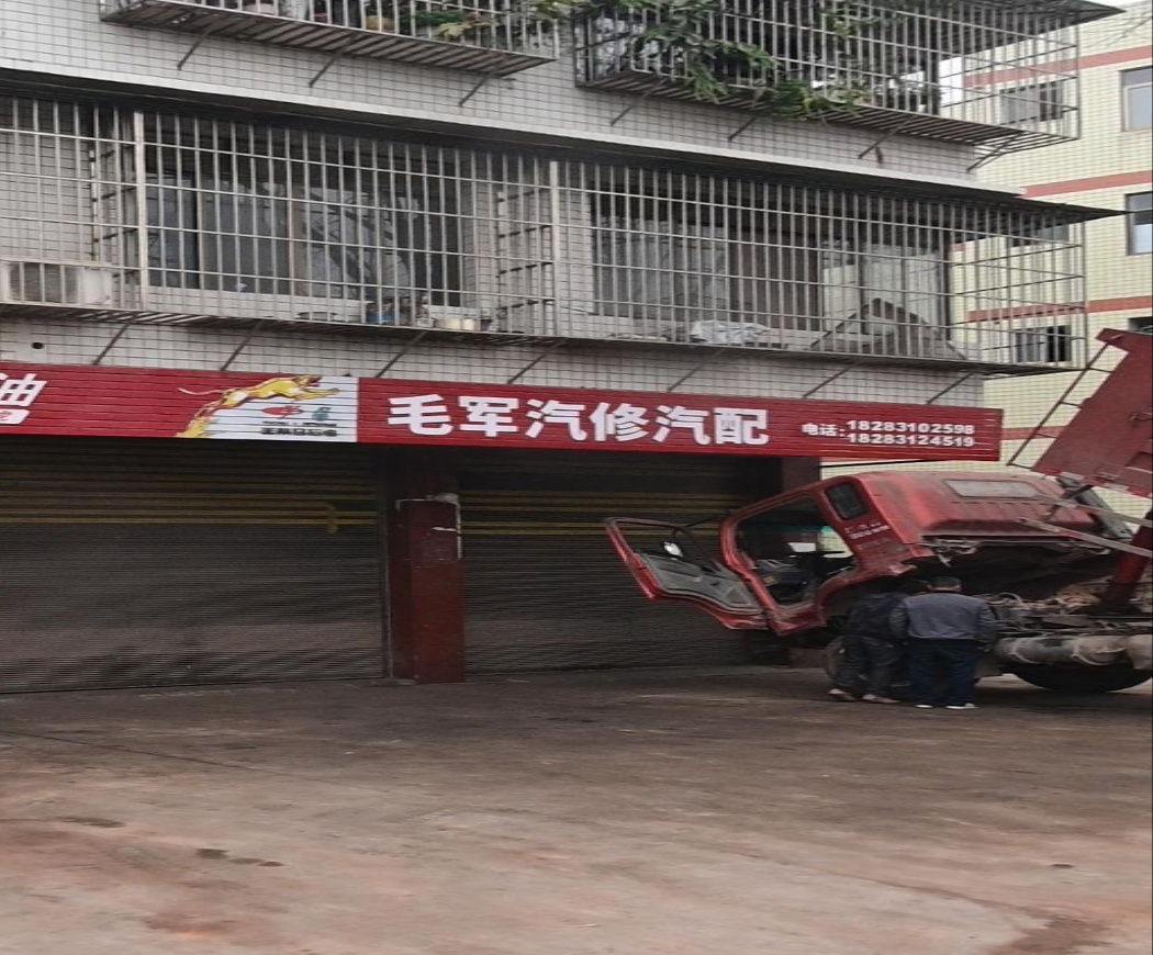毛军汽修汽配