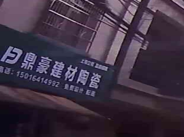 鼎豪建材陶瓷(东兴路店)