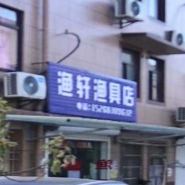 渔轩渔具店