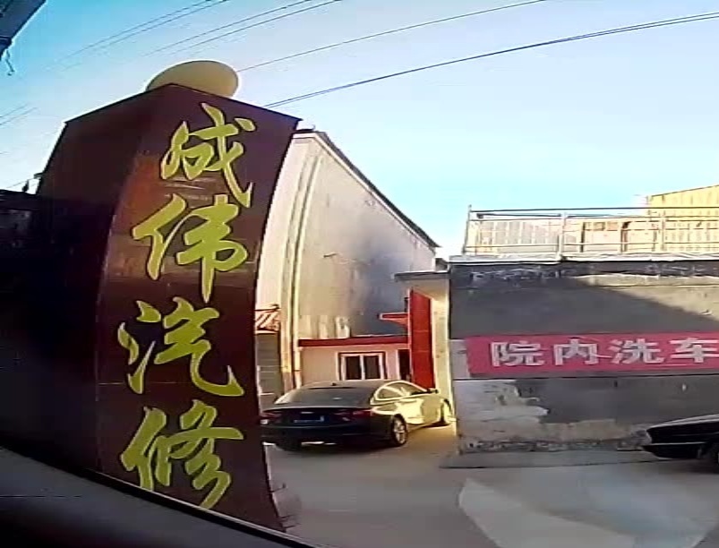 成伟汽修
