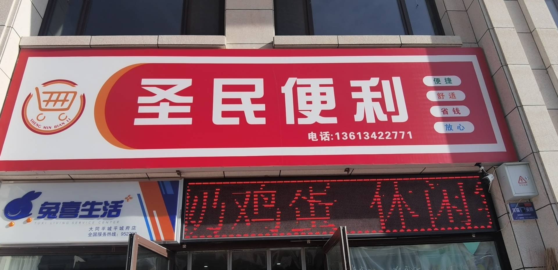 圣民便利