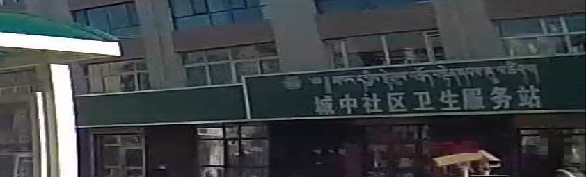 城中社区卫生服务站