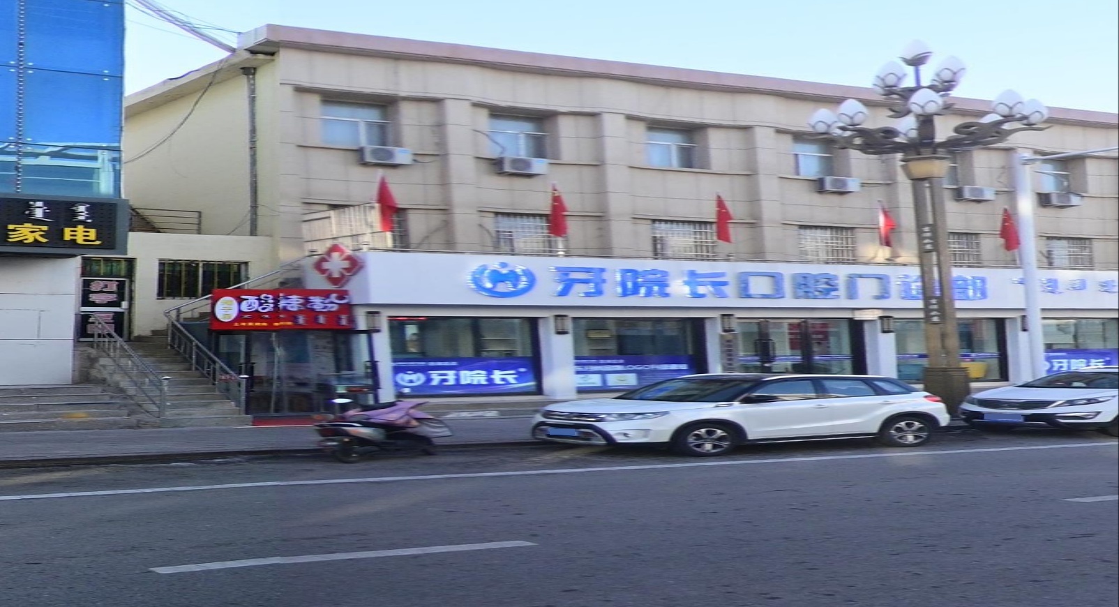 牙院长口腔门诊部