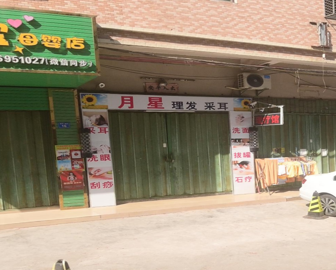 月星理发采耳