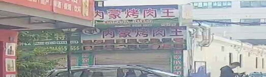 新疆烤肉王(枋湖店)