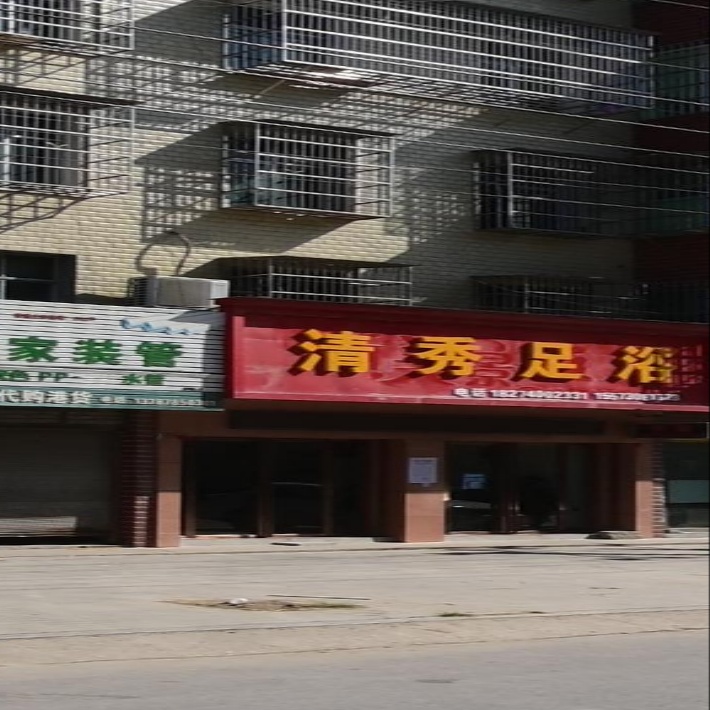 清秀足浴