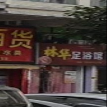 林华足浴馆(碧翠园店)