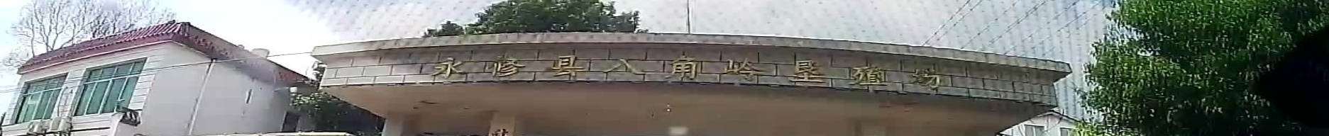 永修县八角岭垦殖场
