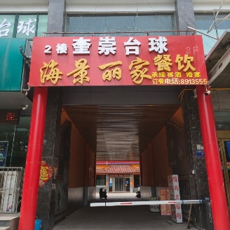 金乡县魁崇台球房