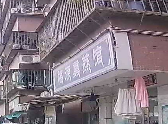 福源熏蒸馆(竹园小区北区店)