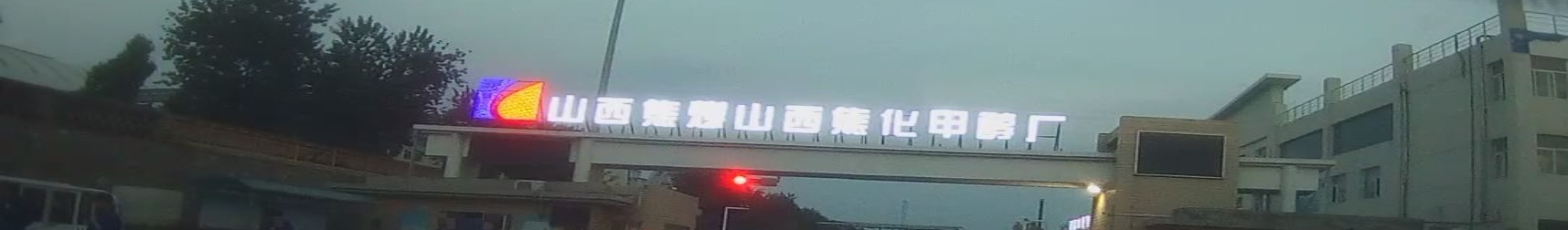 山西焦化甲醇厂