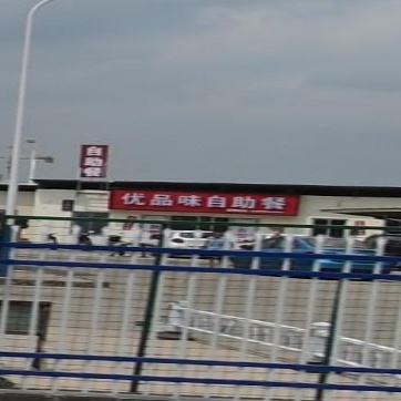 优品味自助餐