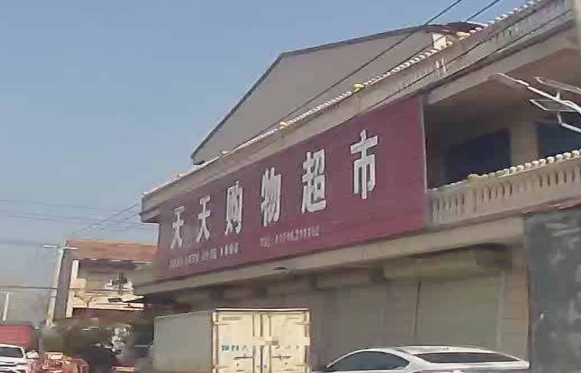 天天购物超市