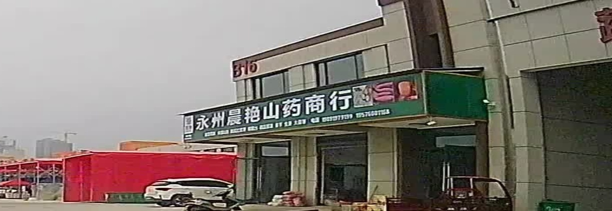 永州市晨艳山药商行(首衡城店)