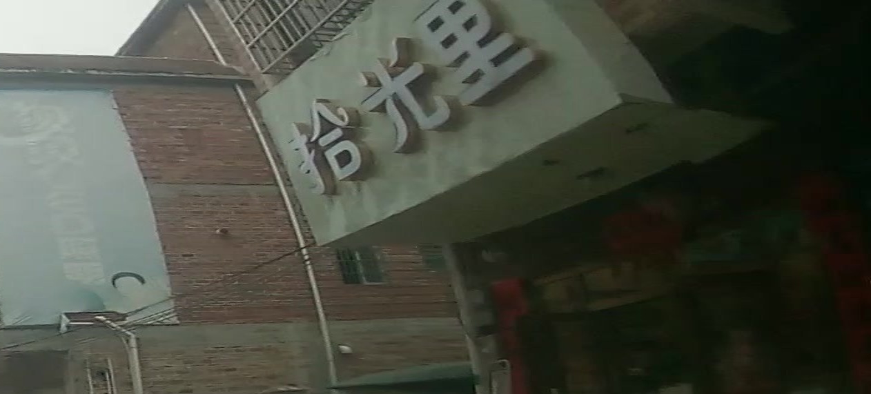 拾光里奶茶店