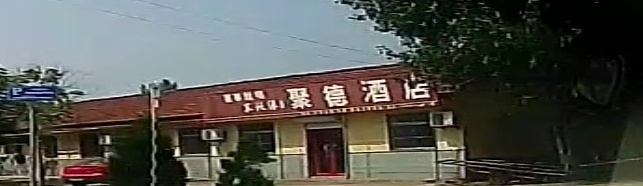 聚德酒店