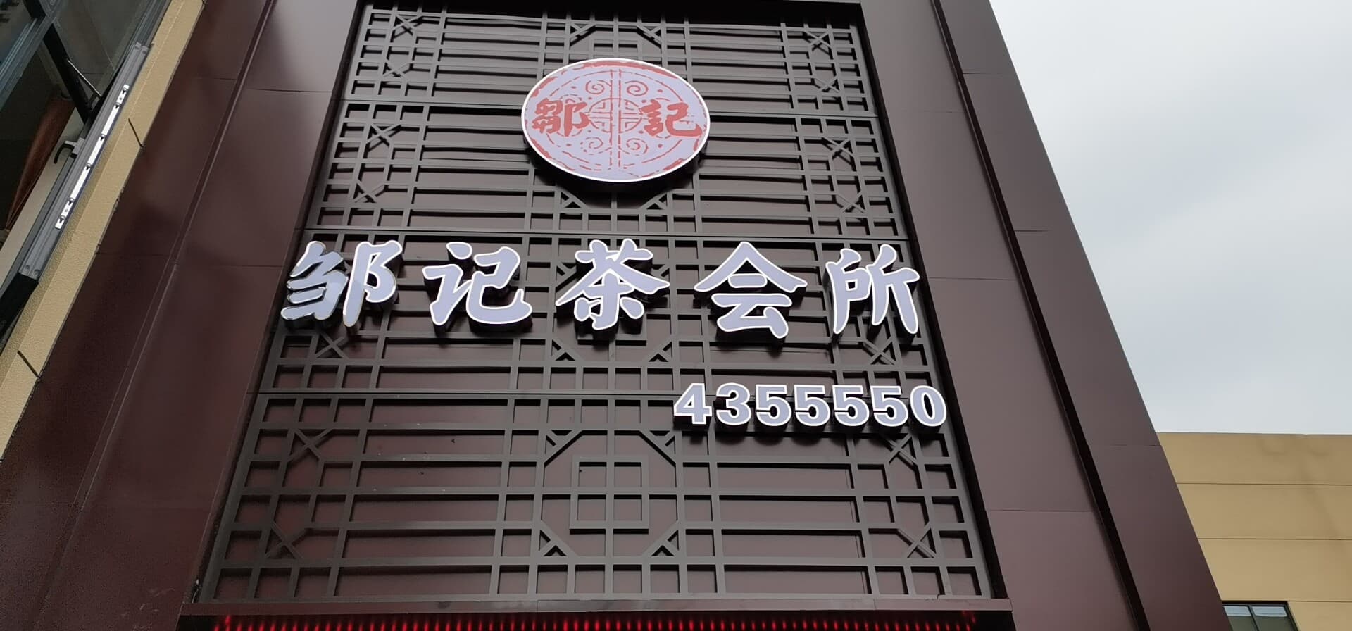 邹记茶商行