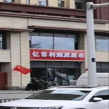 亿客利烟酒超市