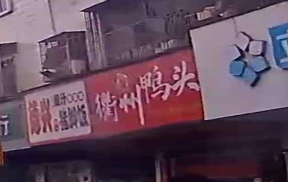 衢州鸭头(龙华老围店)