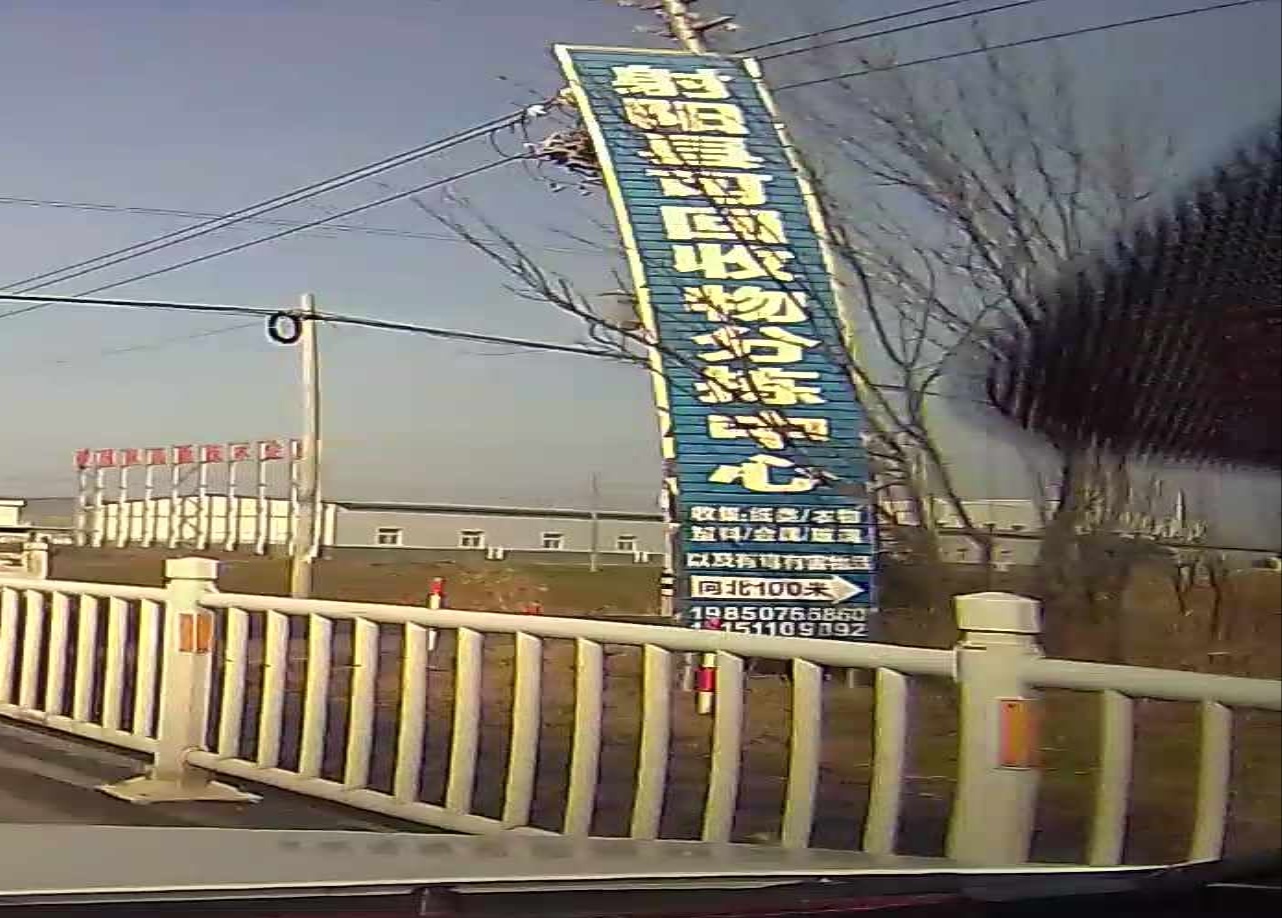 射阳县可回收物分拣中心