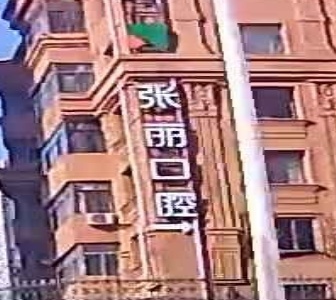 哈尔滨市张丽口腔门诊有限公司
