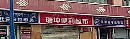 瑞坤便利超市(玉龙家苑店)