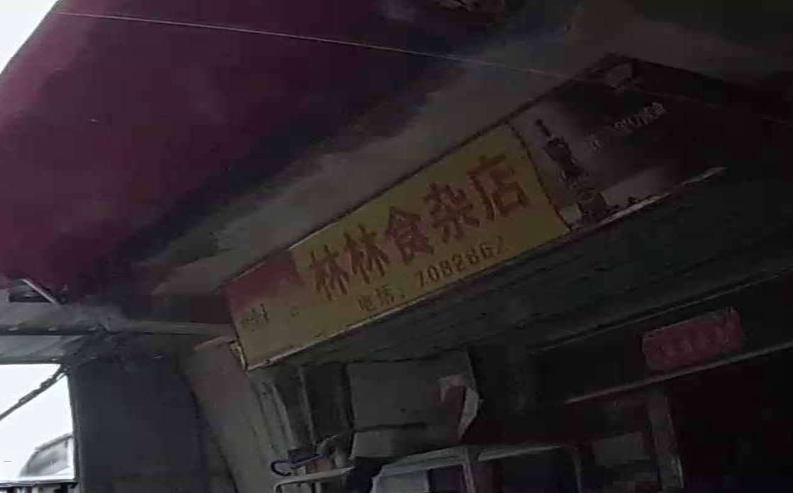 林林食杂店