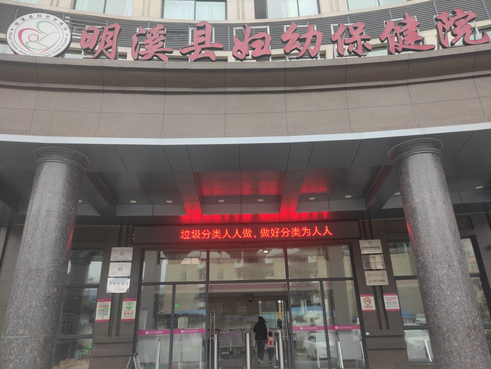 明溪县妇幼保健院