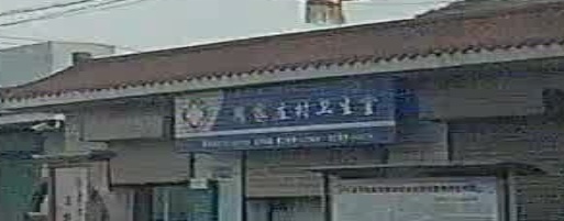 兰州市永登县苦水镇周家庄村卫生室