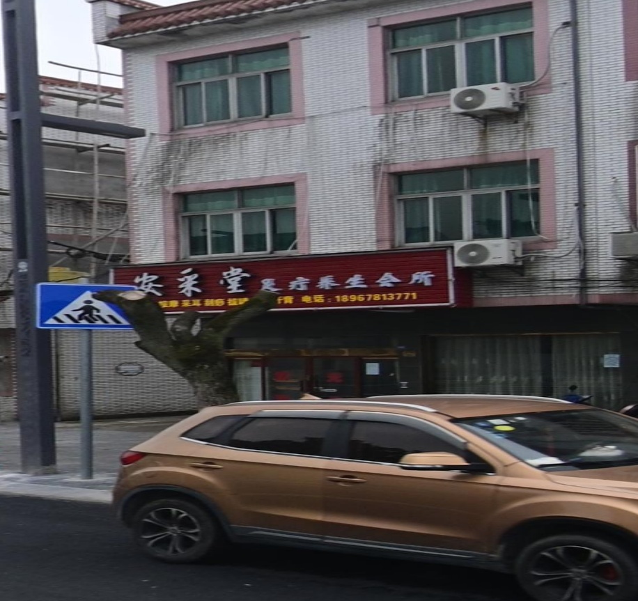 安采堂足疗养生会所