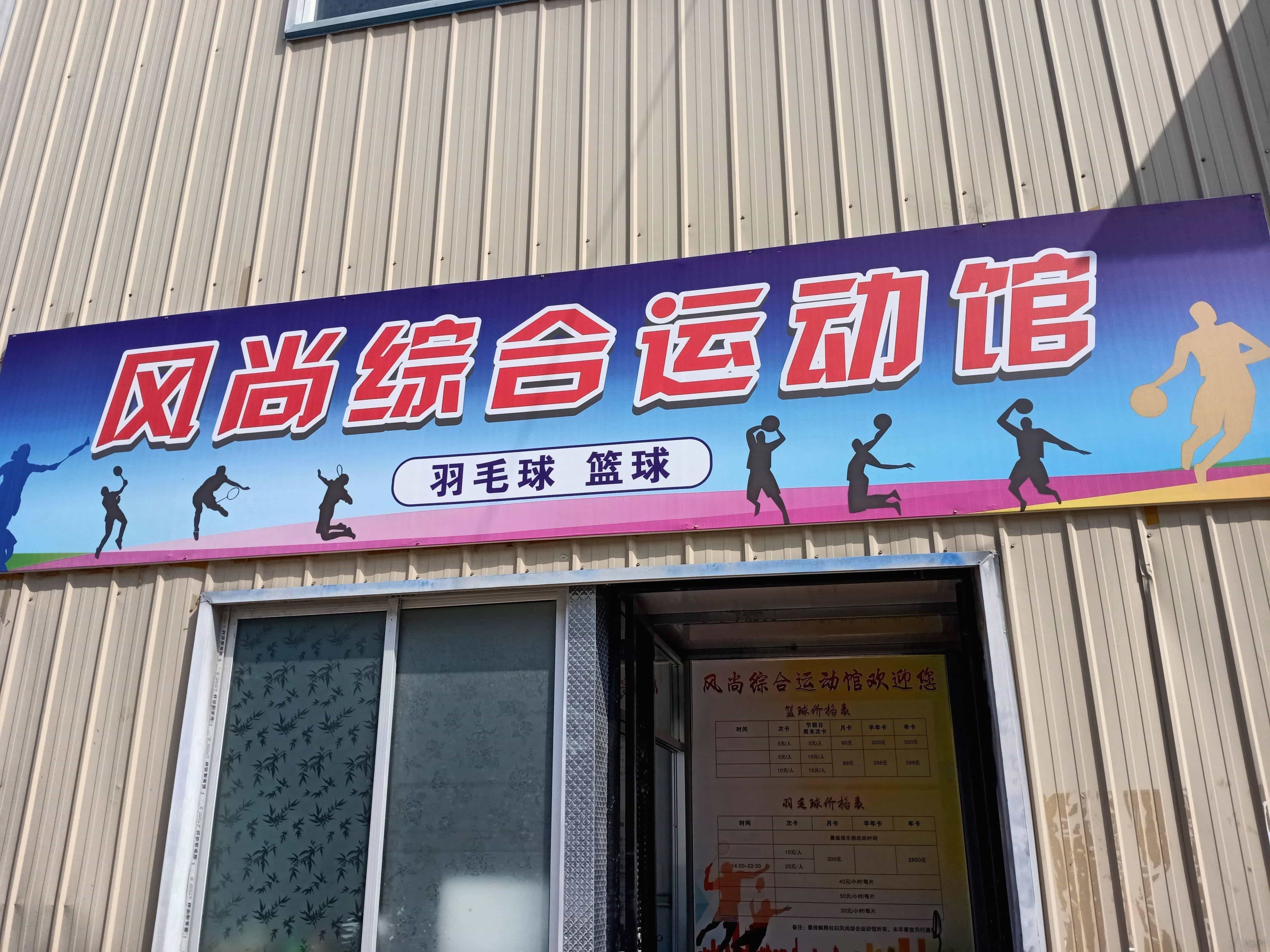 丰盛羽毛球蓝球综合运动馆