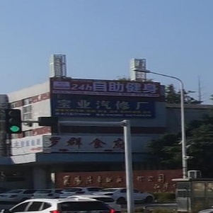 宝业汽修厂