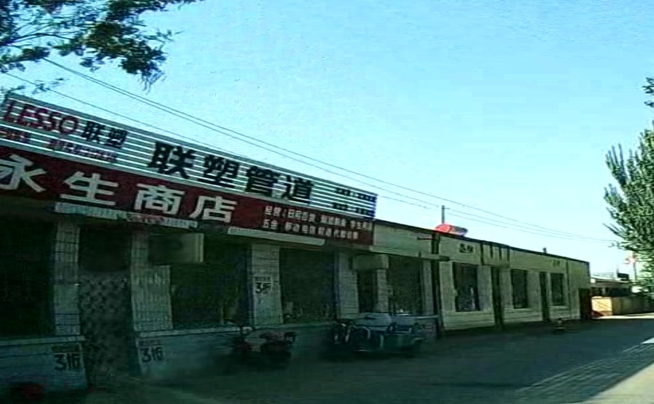 永生商店(和民公路店)