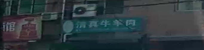 清真牛羊肉(小南门街店)