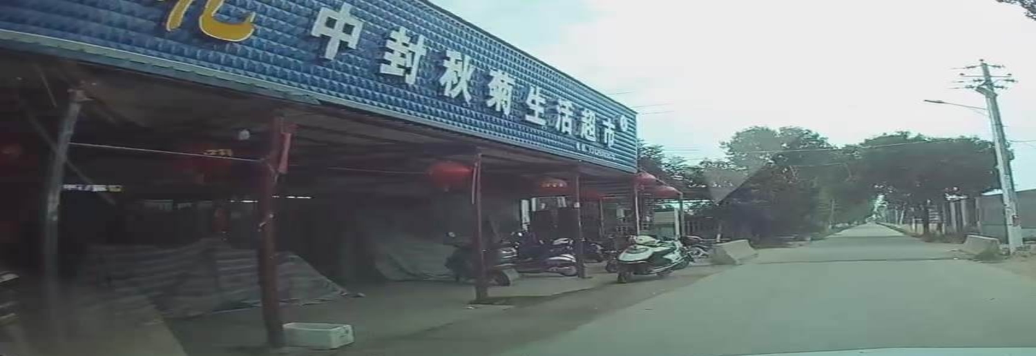 中封秋菊超市