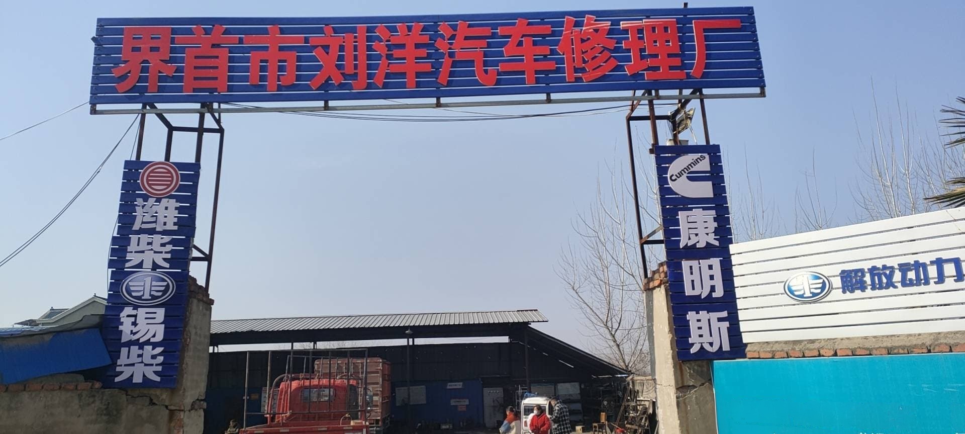 界首市刘洋汽车修理厂