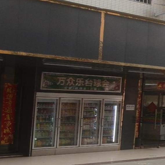 万众乐台球会