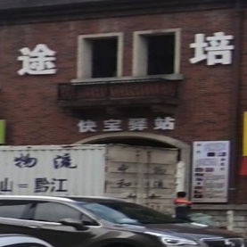 快宝驿站(顺天北路店)