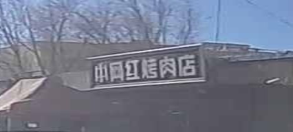 小网红烤肉店