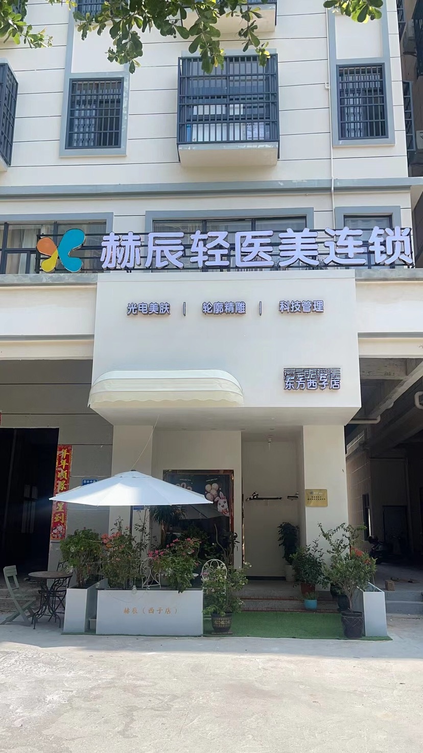 赫辰轻医美连锁(东方西子店)
