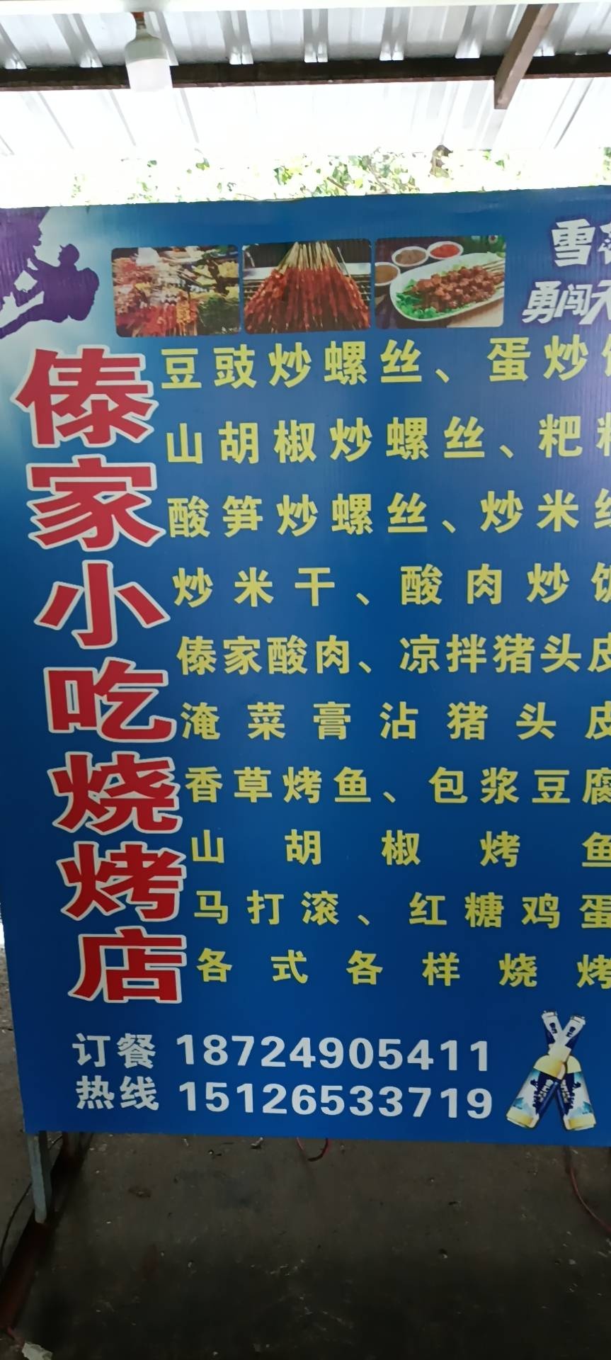 傣家小吃烧烤店