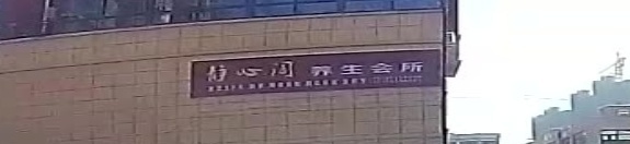 静心阁养生会所(龙凤新城店)