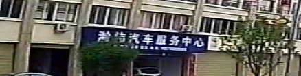 瀚伟汽车服物中心