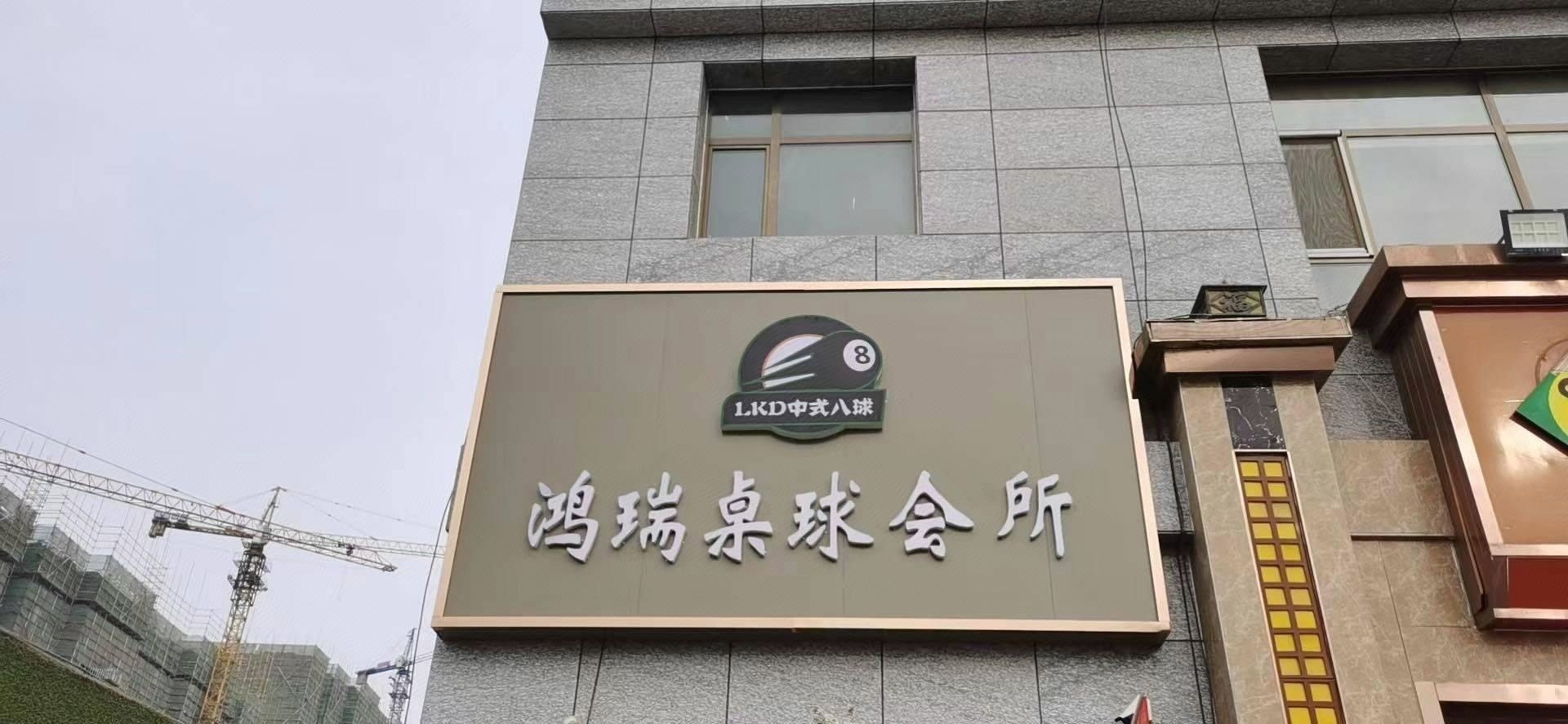 鸿瑞桌球会所(台球)