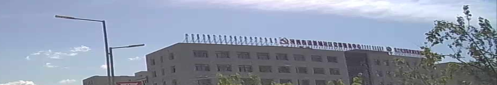 河西街道党群服务中心