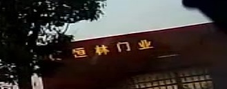 贵州恒林门业有限公司