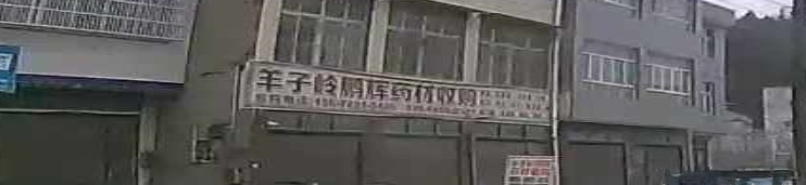 羊子岭鹏辉药材收购